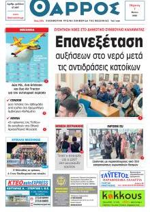 Θάρρος Μεσσηνίας