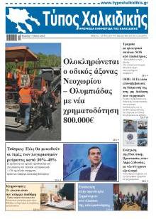 Τύπος Χαλκιδικής