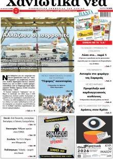 Χανιώτικα Νέα