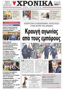 Χρονικά Δράμας