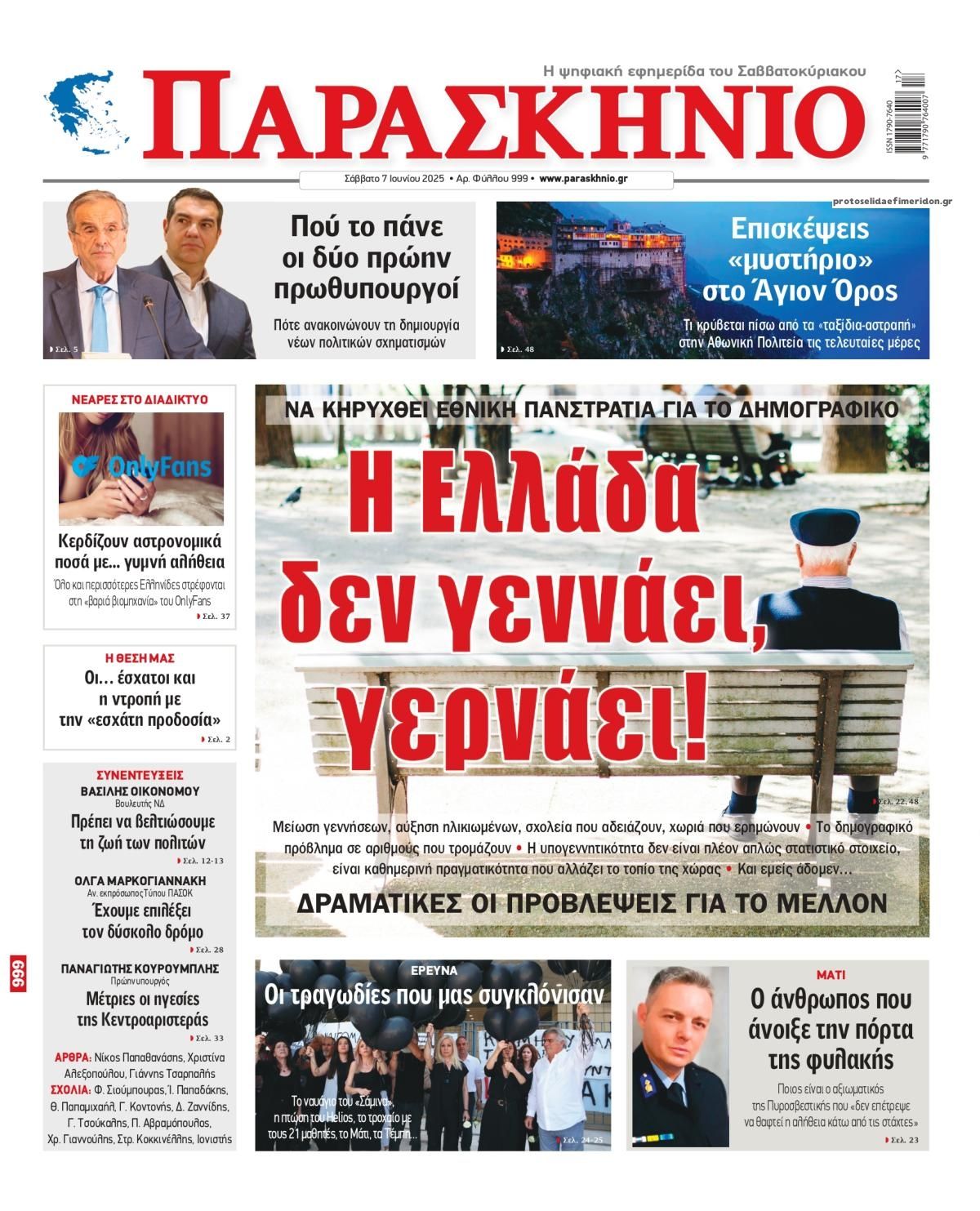 Παρασκήνιο-07062025