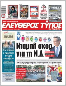 Ελεύθερος Τύπος Κυρ.