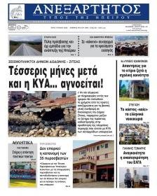 Ανεξάρτητος Ηπείρου
