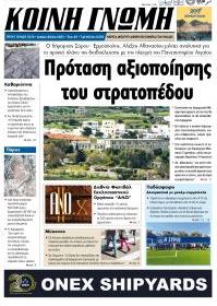 Κοινή Γνώμη