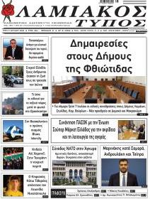 Λαμιακός Τύπος
