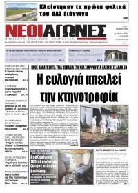 Νέοι Αγώνες