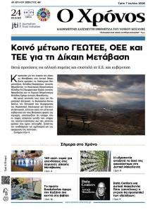 Ο Χρόνος Κοζάνης