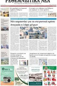 Ρεθεμνιώτικα Νέα