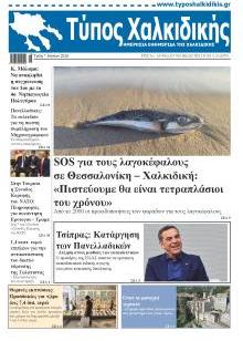 Τύπος Χαλκιδικής