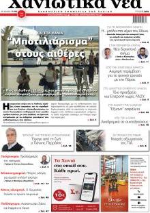 Χανιώτικα Νέα