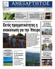 Ανεξάρτητος Ηπείρου