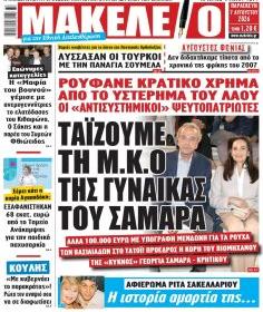 Μακελειό