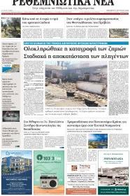 Ρεθεμνιώτικα Νέα