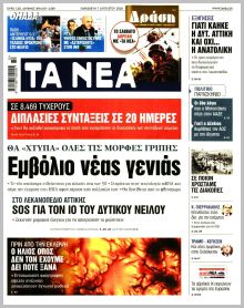 Τα Νέα