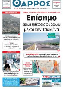 Θάρρος Μεσσηνίας
