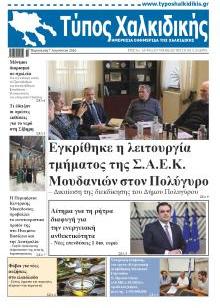 Τύπος Χαλκιδικής