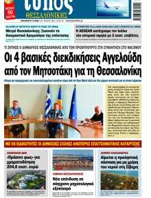 Τύπος Θεσσαλονίκης