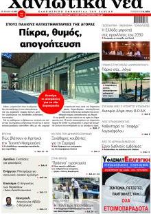 Χανιώτικα Νέα