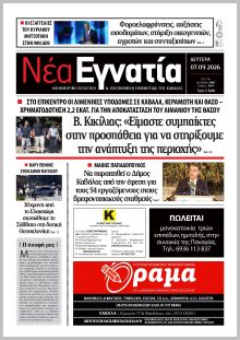 Νέα Εγνατία
