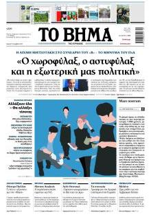 Το Βήμα Κυρ.