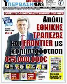 Υπέρβαση NEWS
