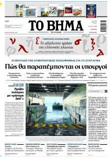 Το Βήμα Κυρ.