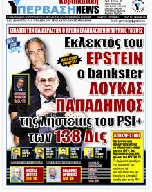 Υπέρβαση NEWS