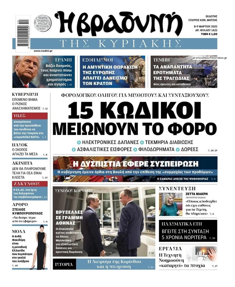 Βραδυνή-08032025