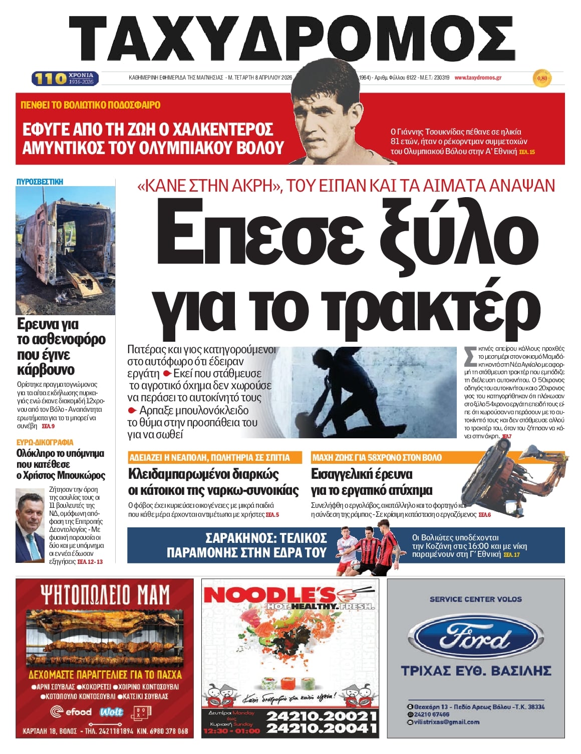 Ταχυδρόμος-08042026