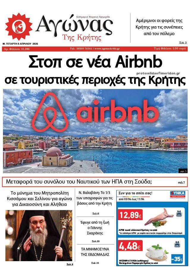 Αγώνας της Κρήτης-08042026