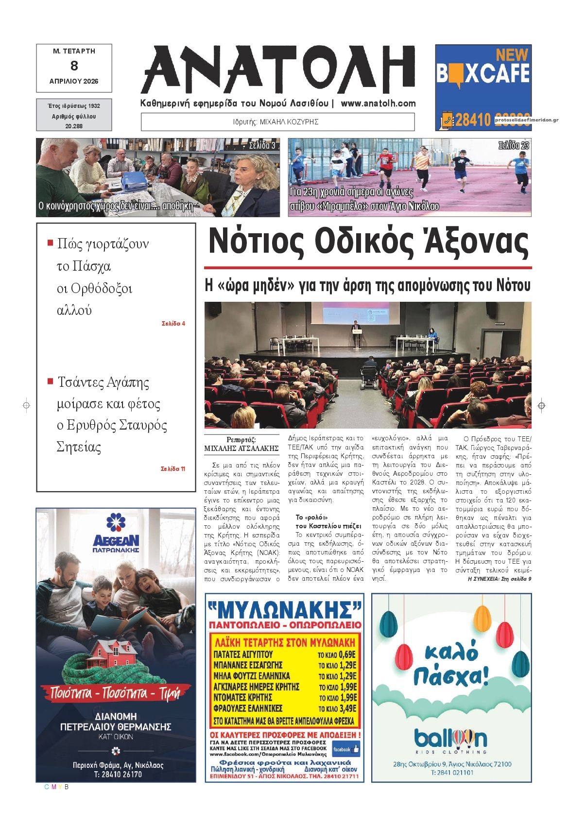 Ανατολή-08042026