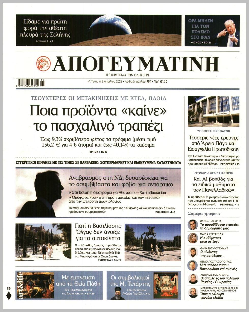 Απογευματινή-08042026