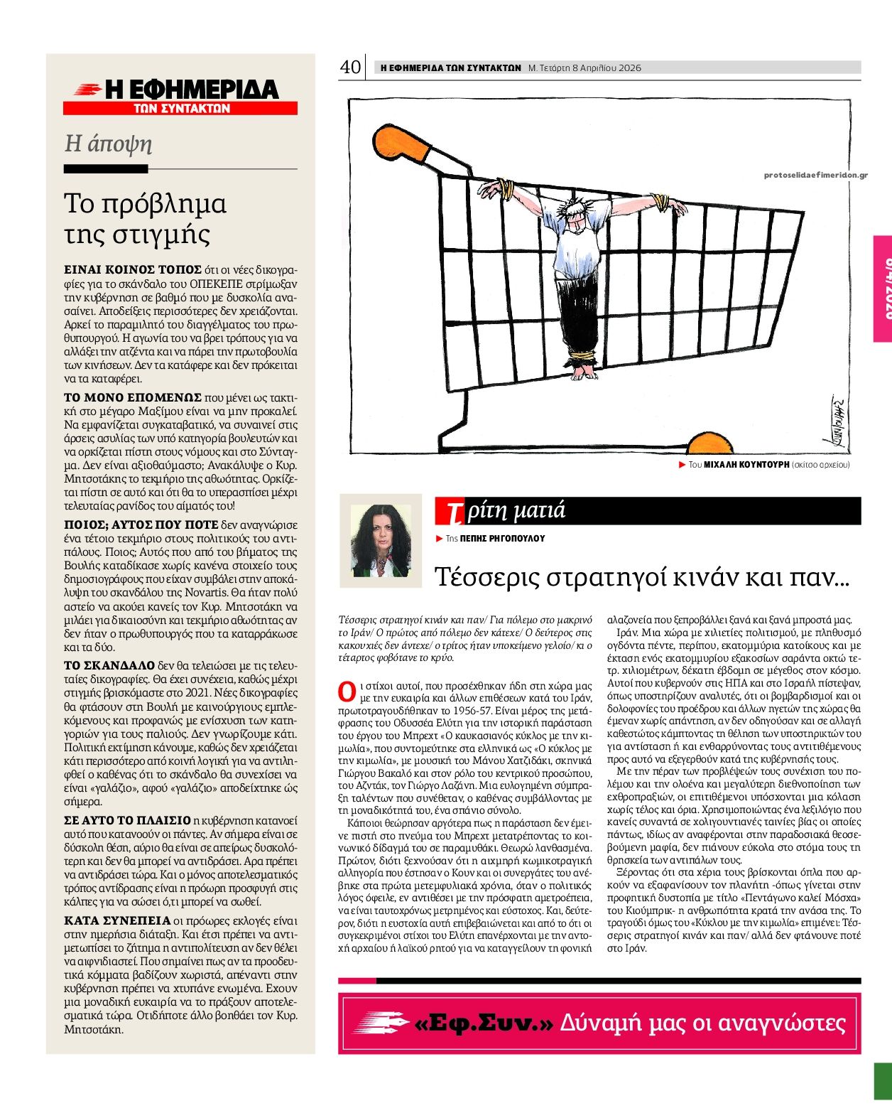 Οπισθόφυλλο Των συντακτών-08042026