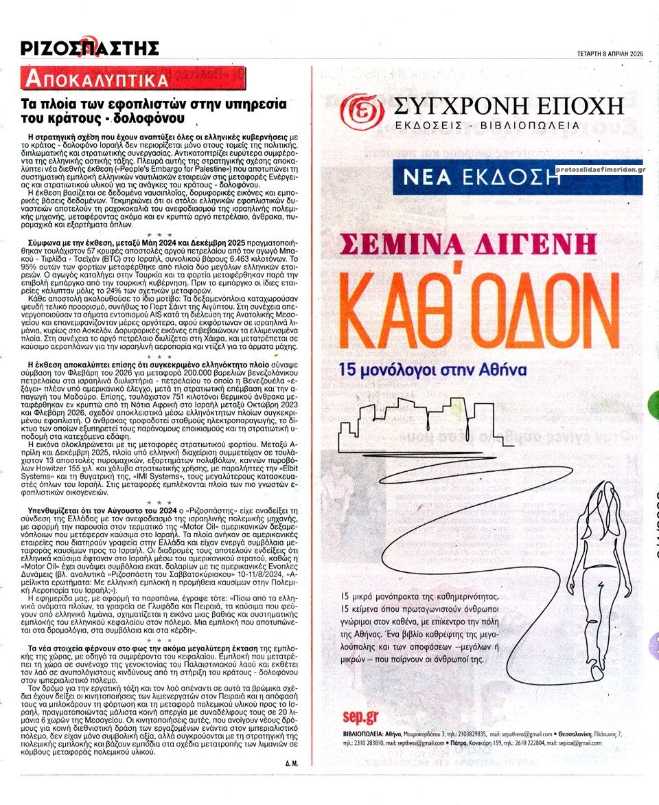 Οπισθόφυλλο Ριζοσπάστης-08042026