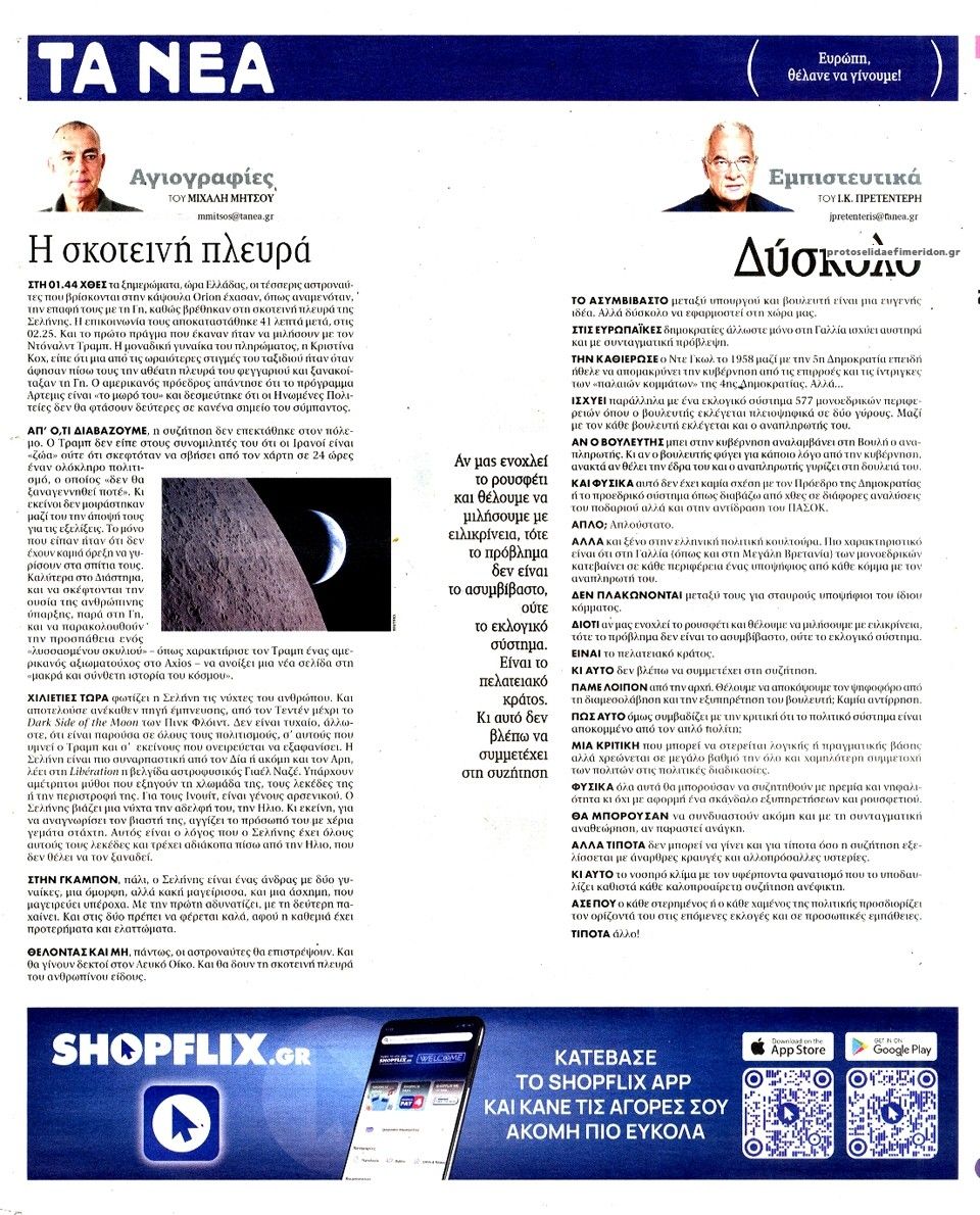 Οπισθόφυλλο Τα Νέα-08042026