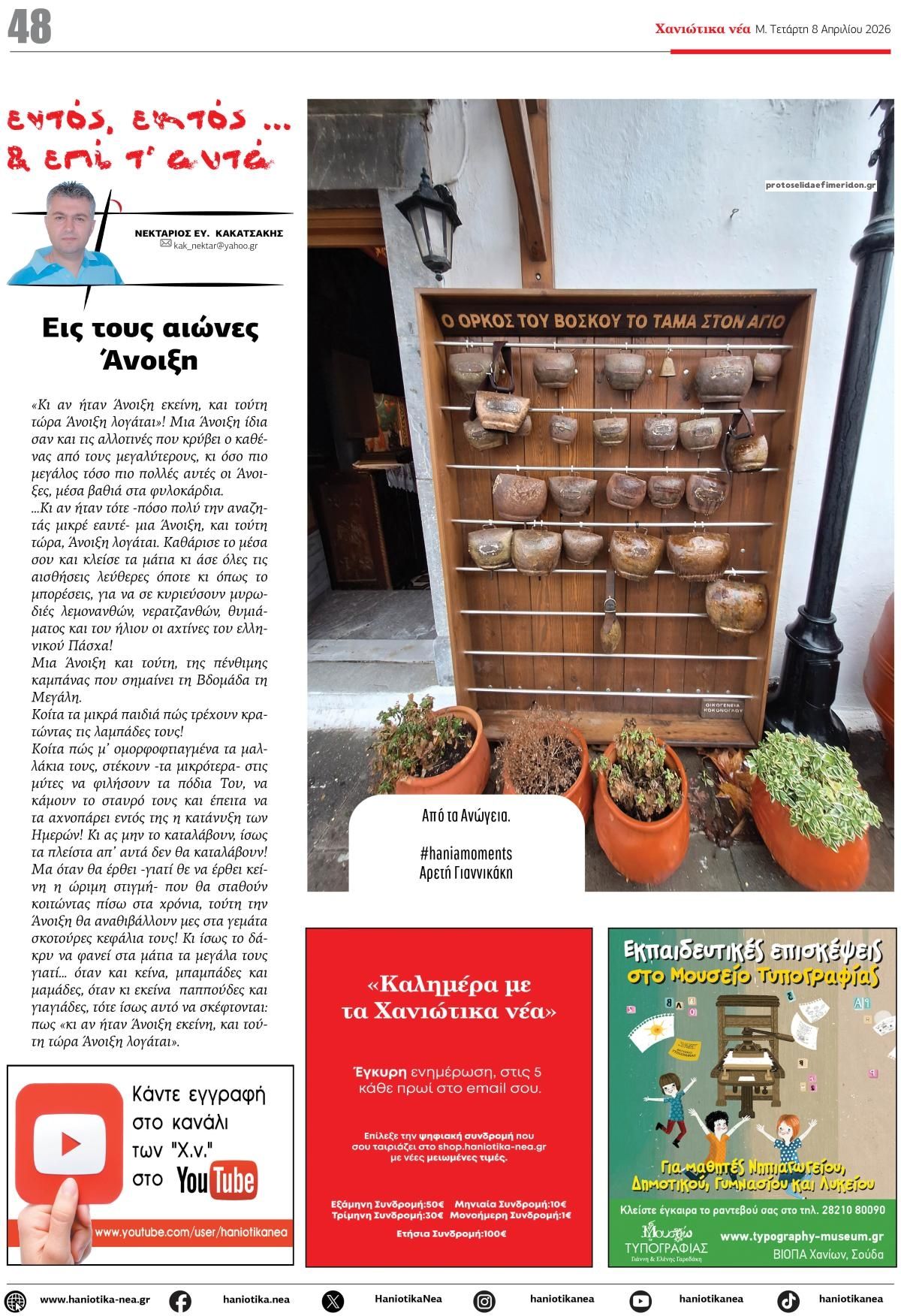 Οπισθόφυλλο Χανιώτικα Νέα-08042026