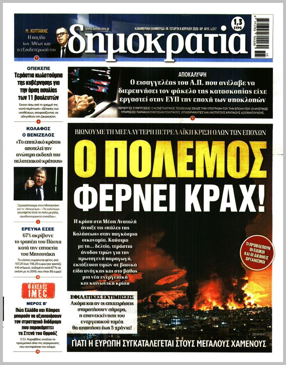 Δημοκρατία-08042026