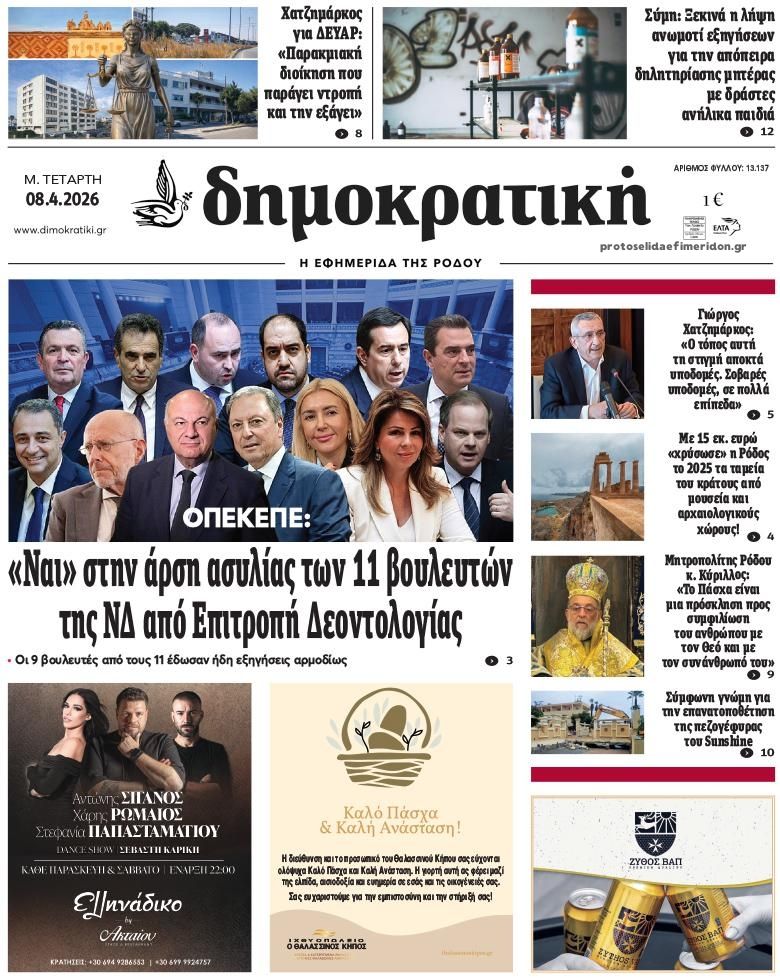 Δημοκρατική-08042026