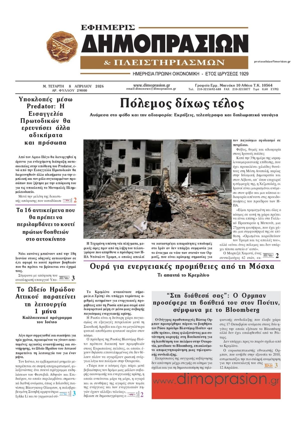 Δημοπρασιών-08042026