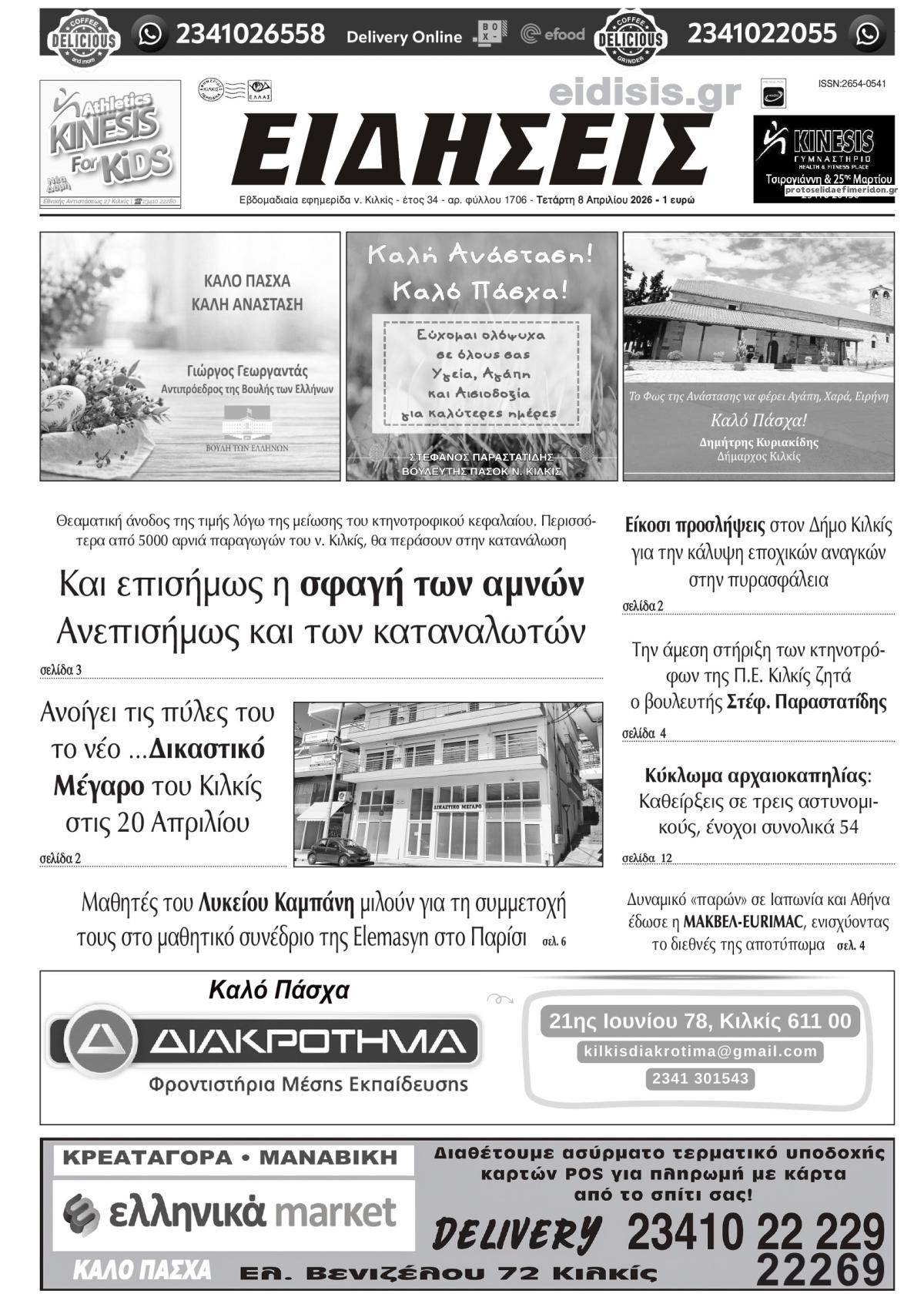 Ειδήσεις Κιλκίς-08042026