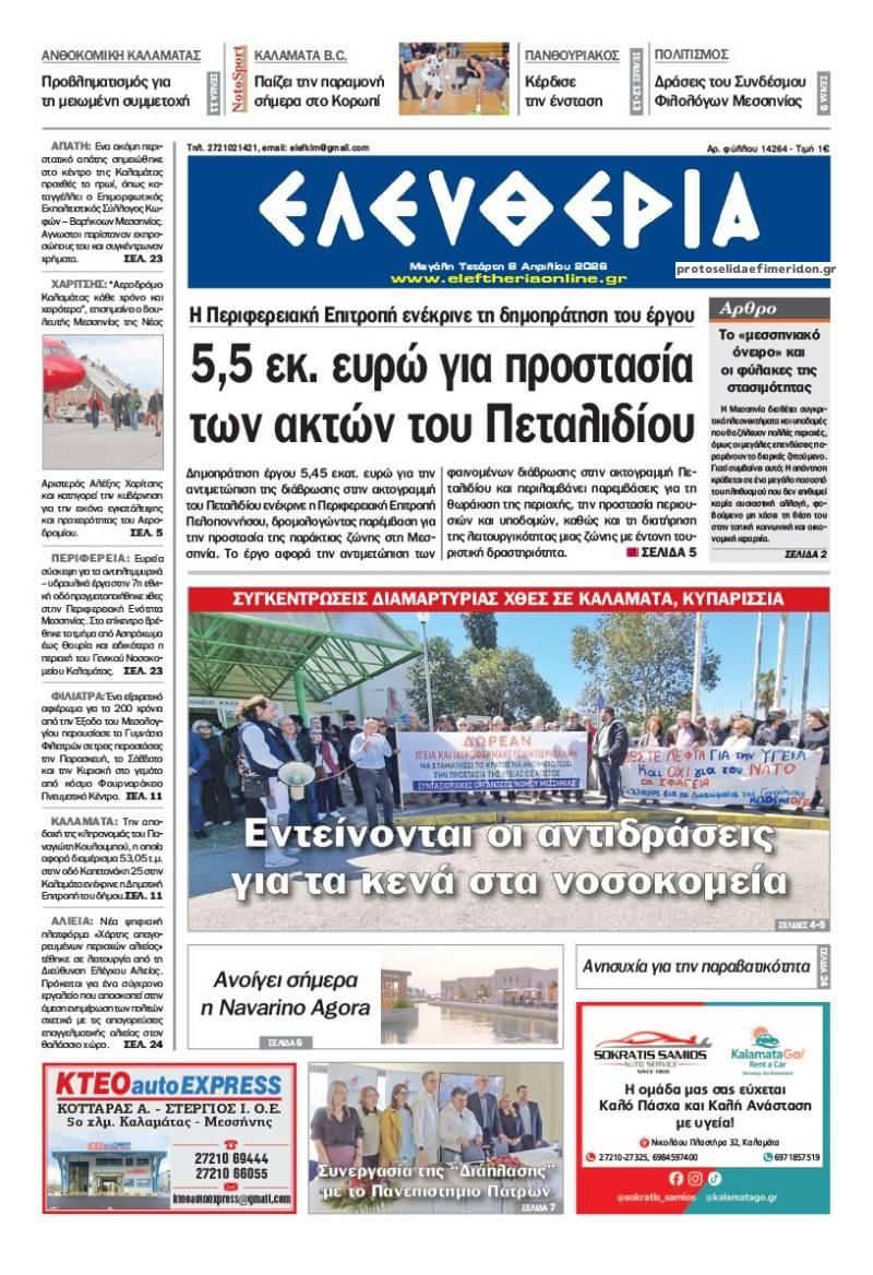 Ελευθερία Καλ.-08042026
