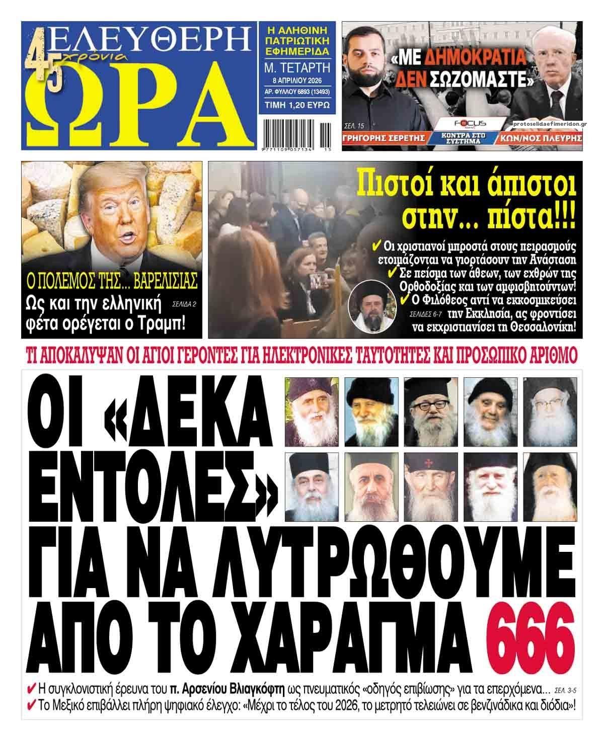 Ελεύθερη Ώρα-08042026