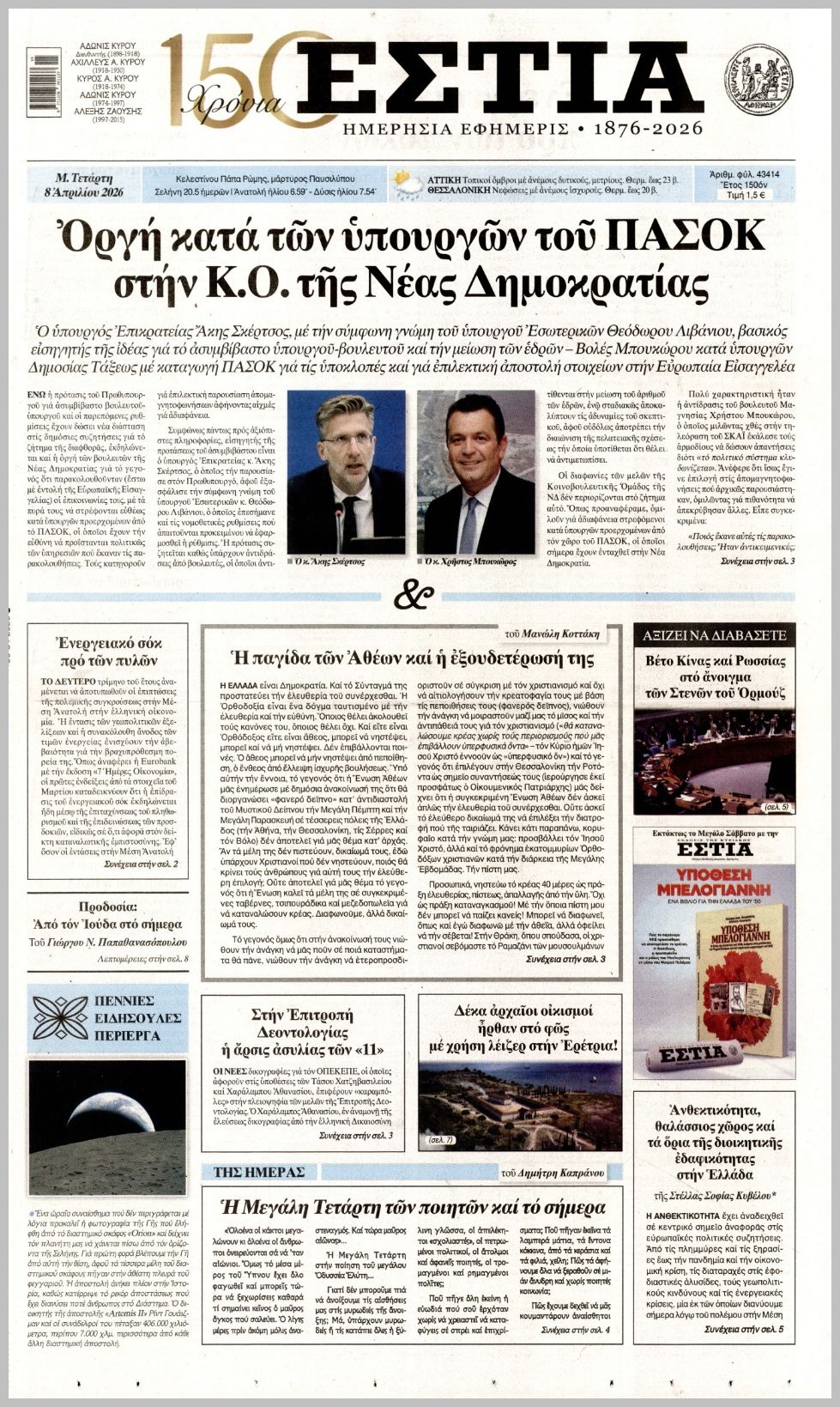 Εστία-08042026
