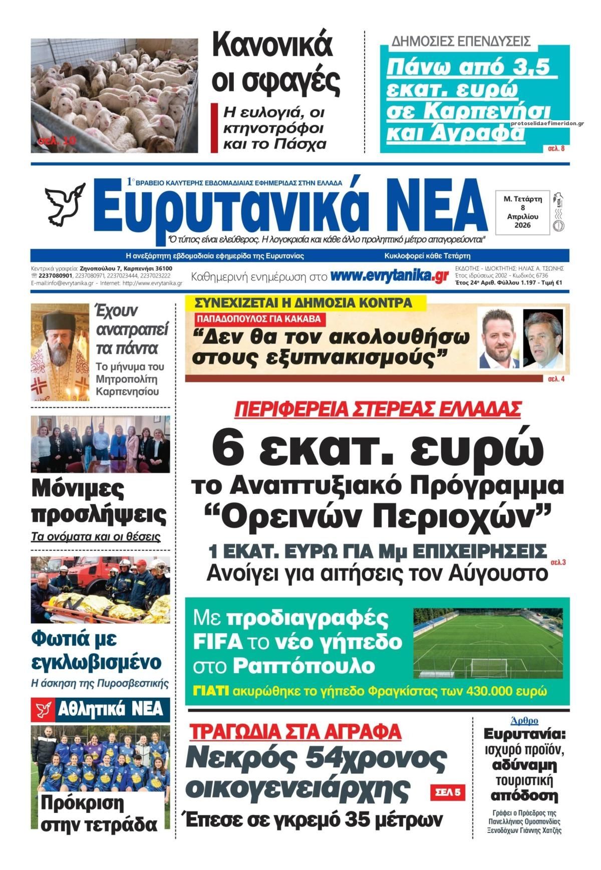 Ευρυτανικά Νέα-08042026