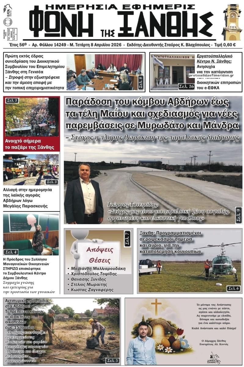 Φωνή της Ξάνθης-08042026