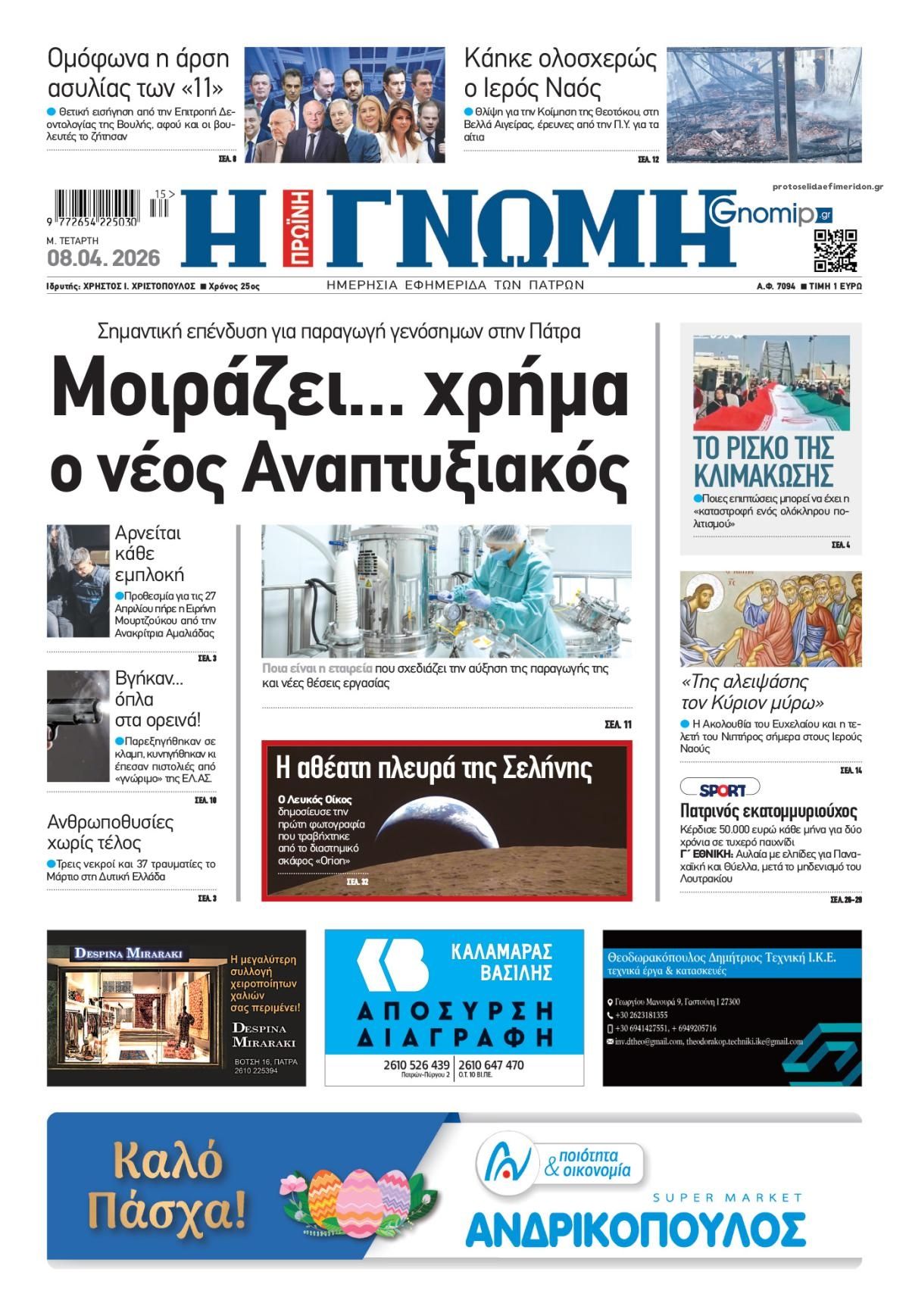 Γνώμη της Πάτρας-08042026