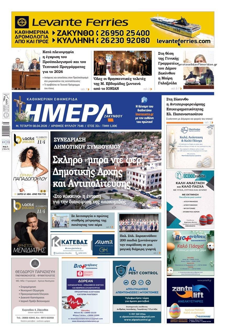 Ημέρα Ζακύνθου-08042026
