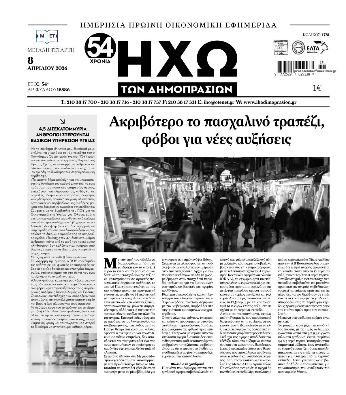 Ηχώ-08042026