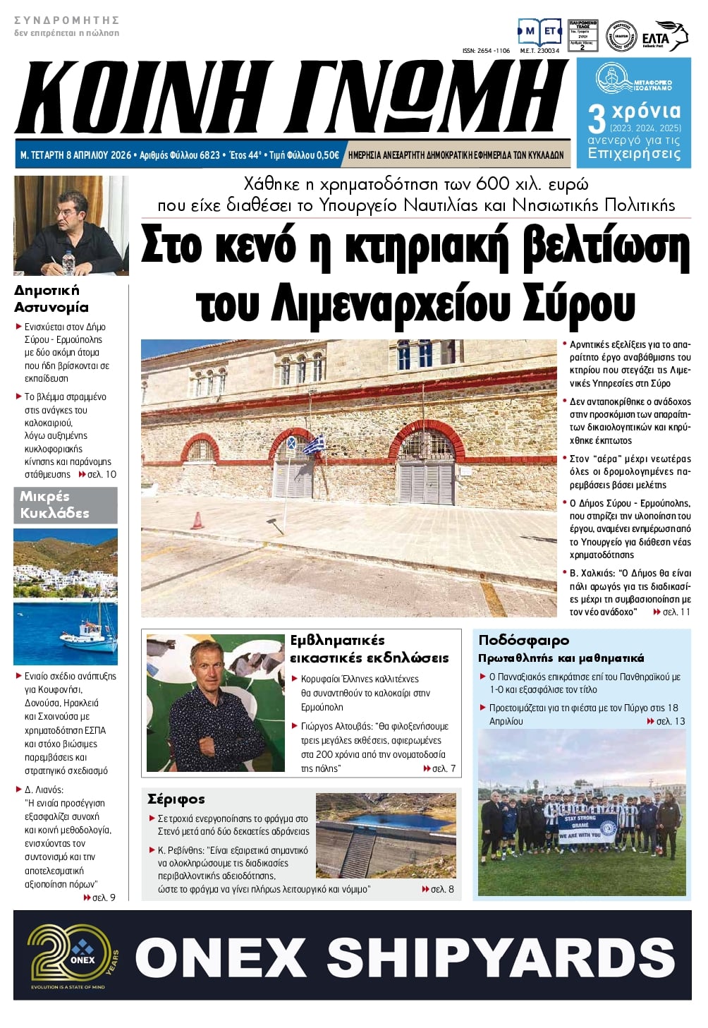 Κοινή Γνώμη-08042026