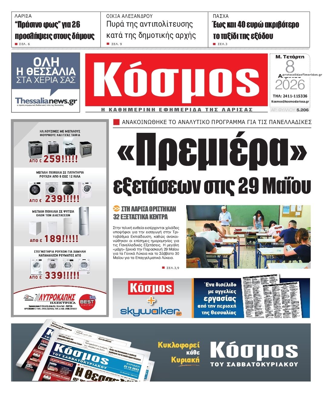 Κόσμος-08042026